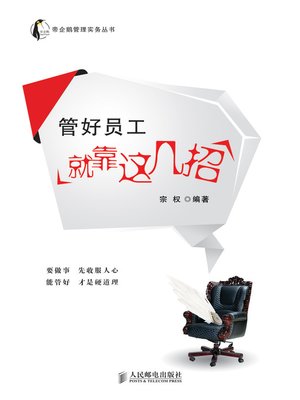 cover image of 管好员工就靠这几招